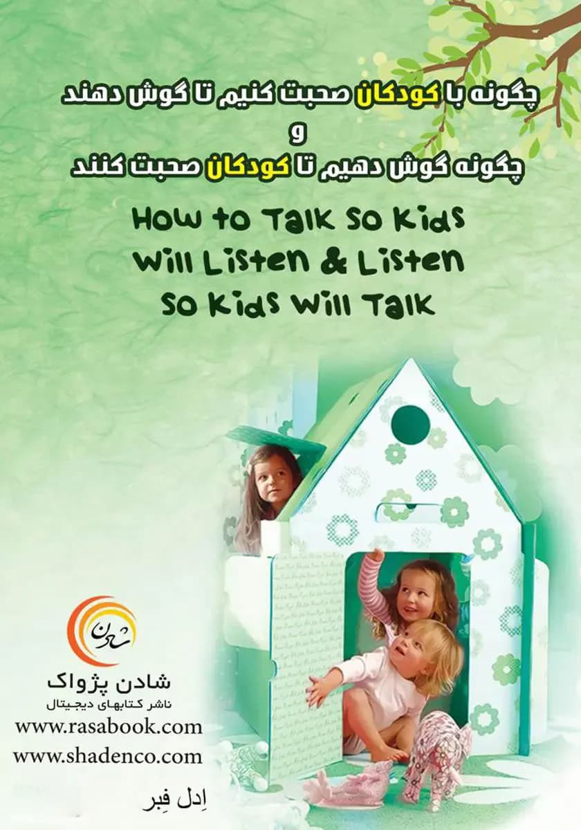 سخنگو چگونه با کودکان صحبت کنیم تا گوش دهند و چگونه گوش دهیم تا کودکان صحبت کنند