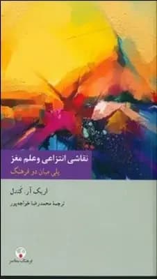 نقاشی انتزاعی و علم مغز
