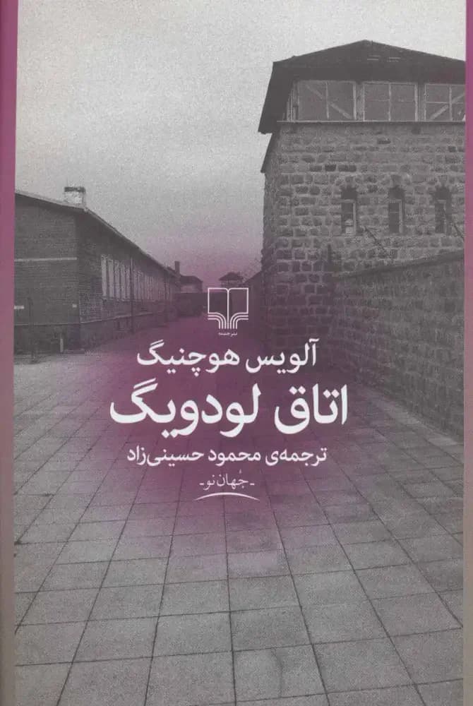 اتاق لودویگ