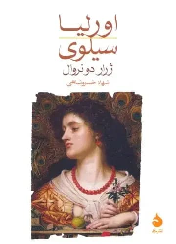 اورلیا/سیلوی
