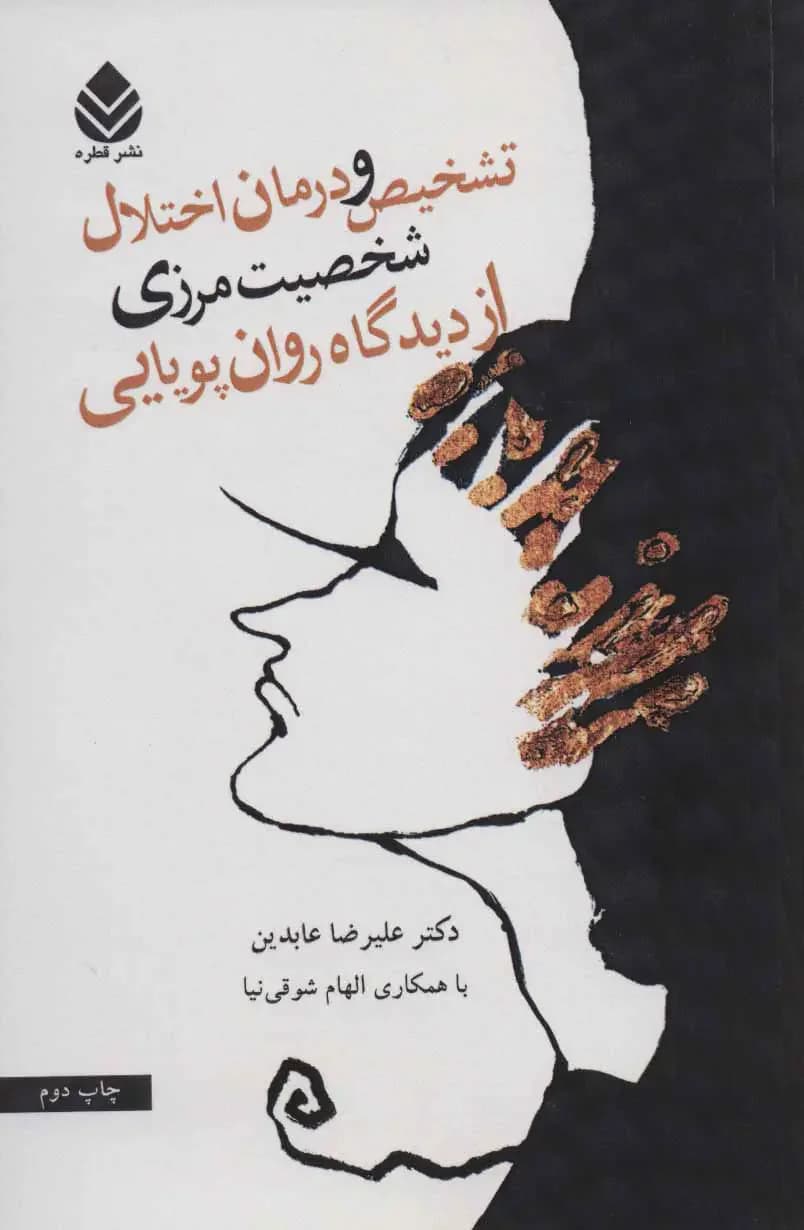 تشخیص و درمان اختلال شخصیت مرزی از دیدگاه روان پویایی