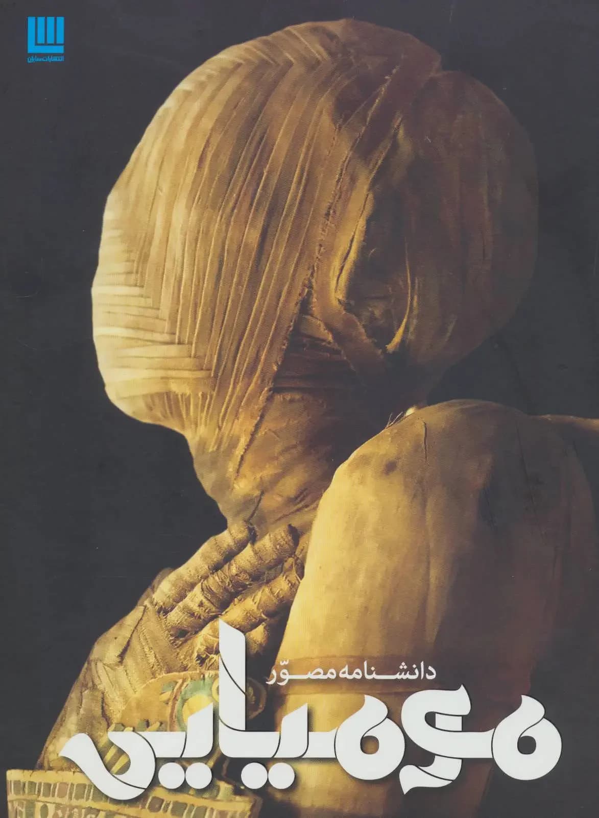 دانشنامه مومیایی