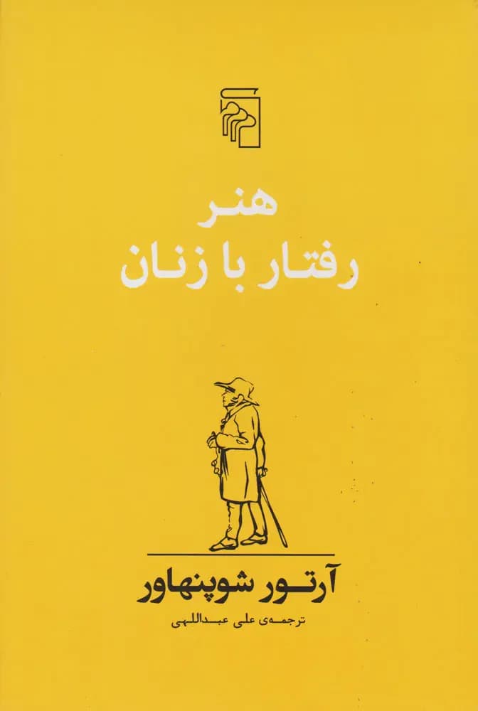 جلد هنر رفتار با زنان