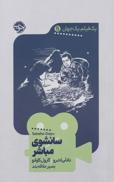 سانشوی مباشر