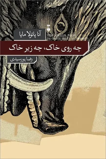 چه روی خاک، چه زیر خاک