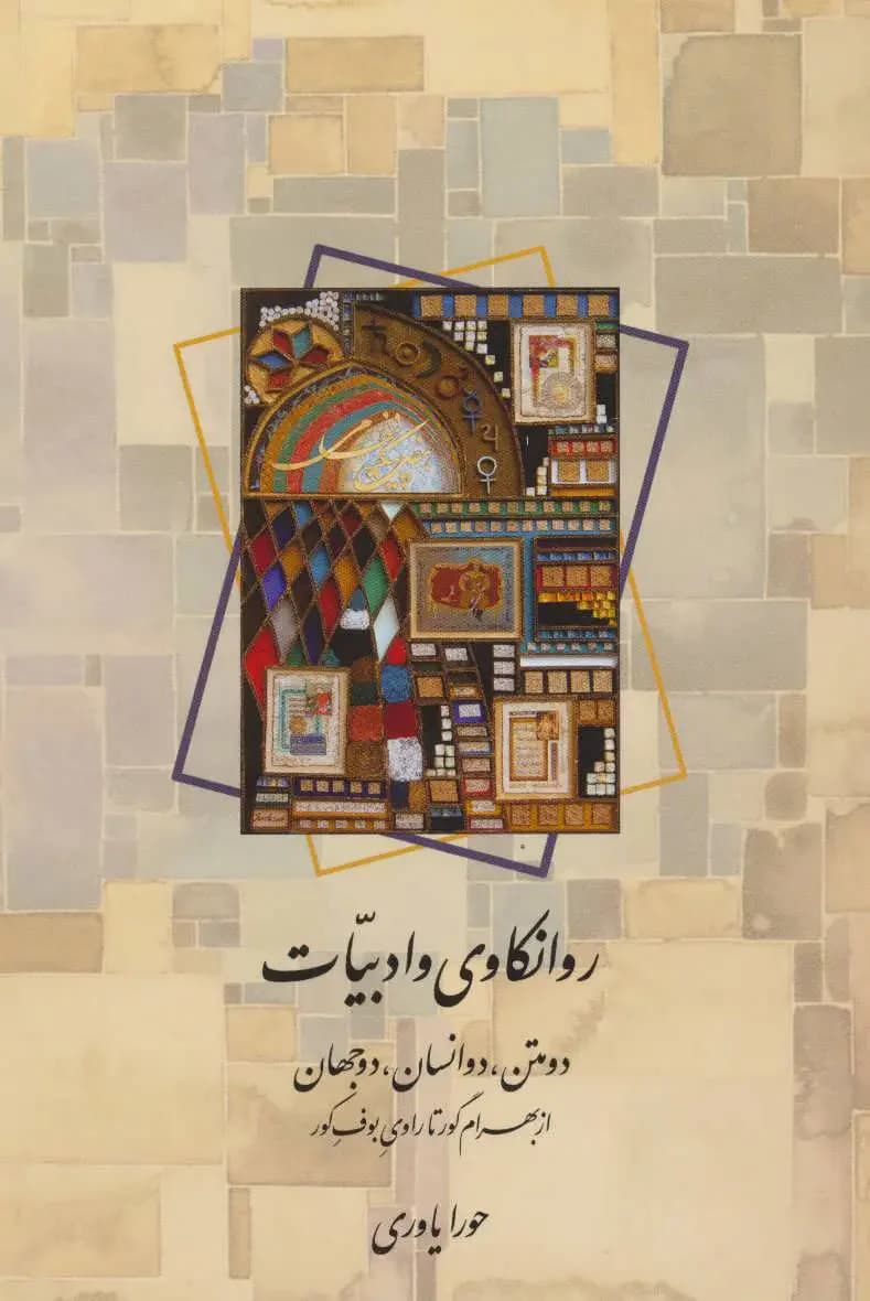روانکاوی و ادبیات