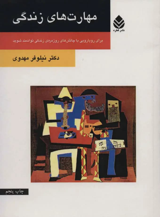 مهارت های زندگی