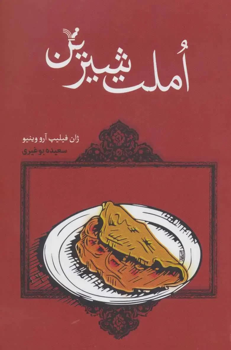 املت شیرین