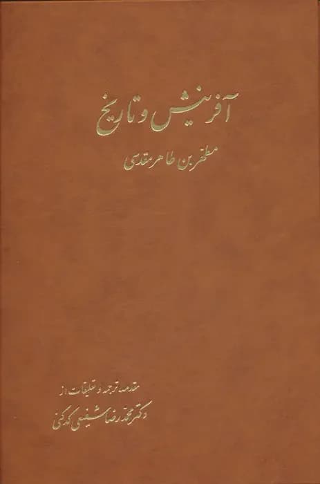 آفرینش و تاریخ 2 جلدی
