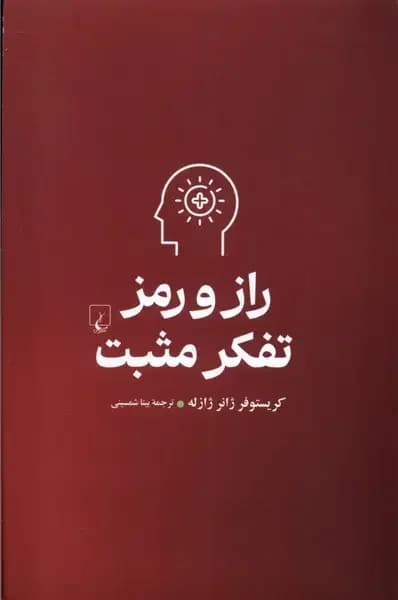 راز و رمز تفکر مثبت