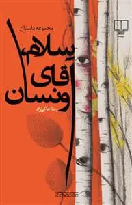سلام، آقای ونسان
