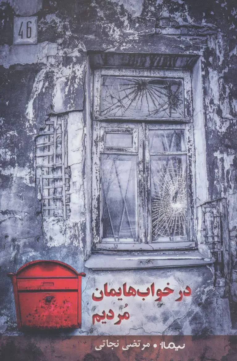 در خواب هایمان مردیم