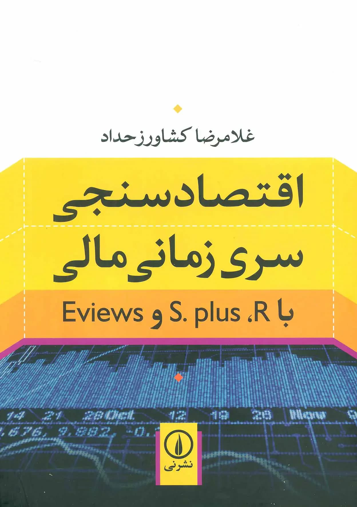 اقتصادسنجی سری زمانی مالی