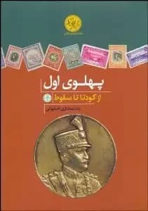 پهلوی اول