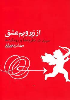 از زیر و بم عشق