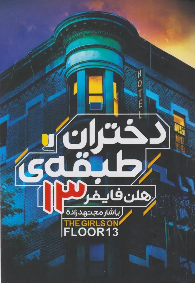 دختران طبقه ی 13