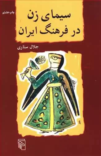 سیمای زن در فرهنگ ایران