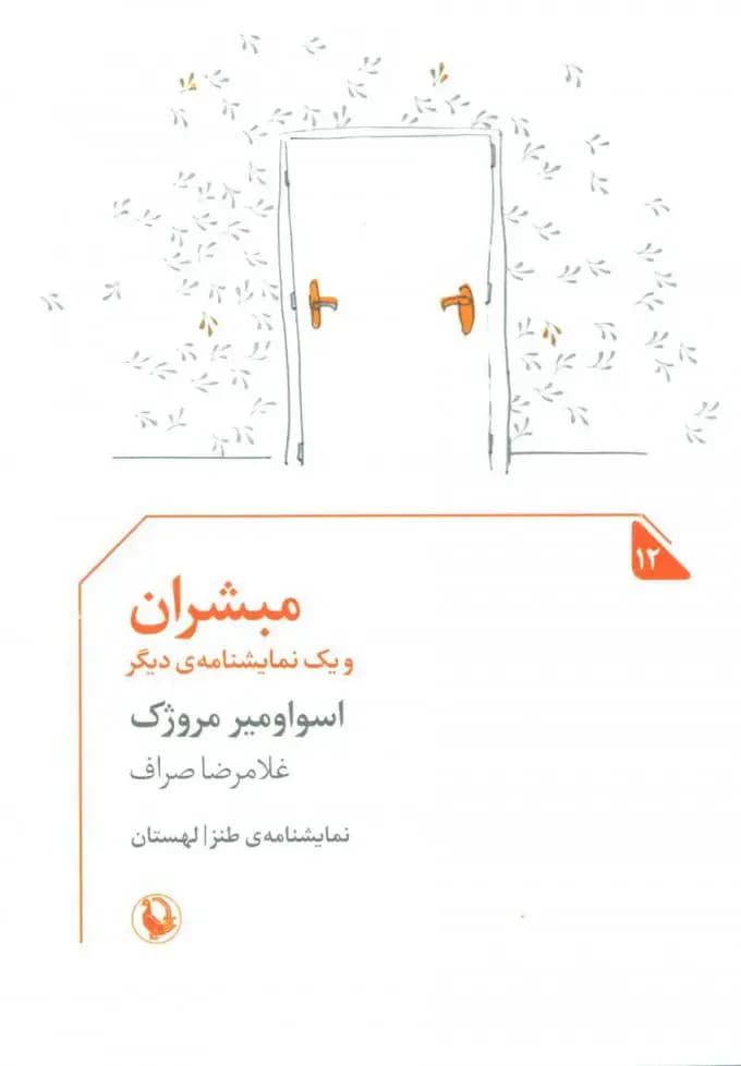 جلد مبشران و یک نمایشنامه دیگر