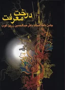 درخت معرفت