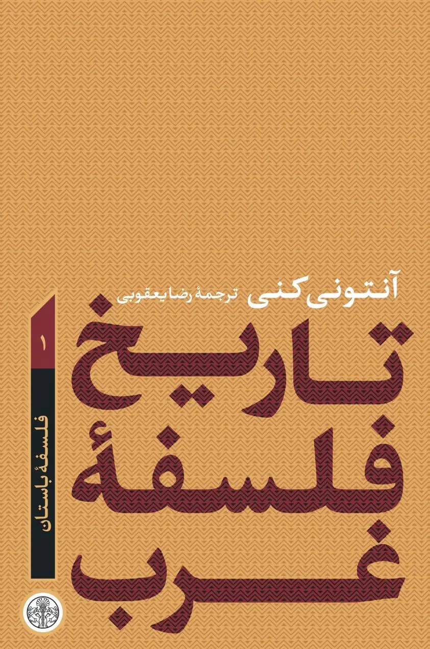 تاریخ فلسفه غرب 1