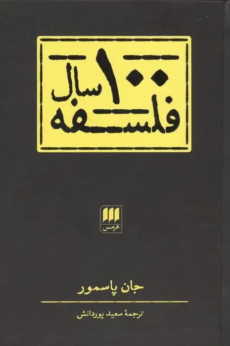 100 سال فلسفه