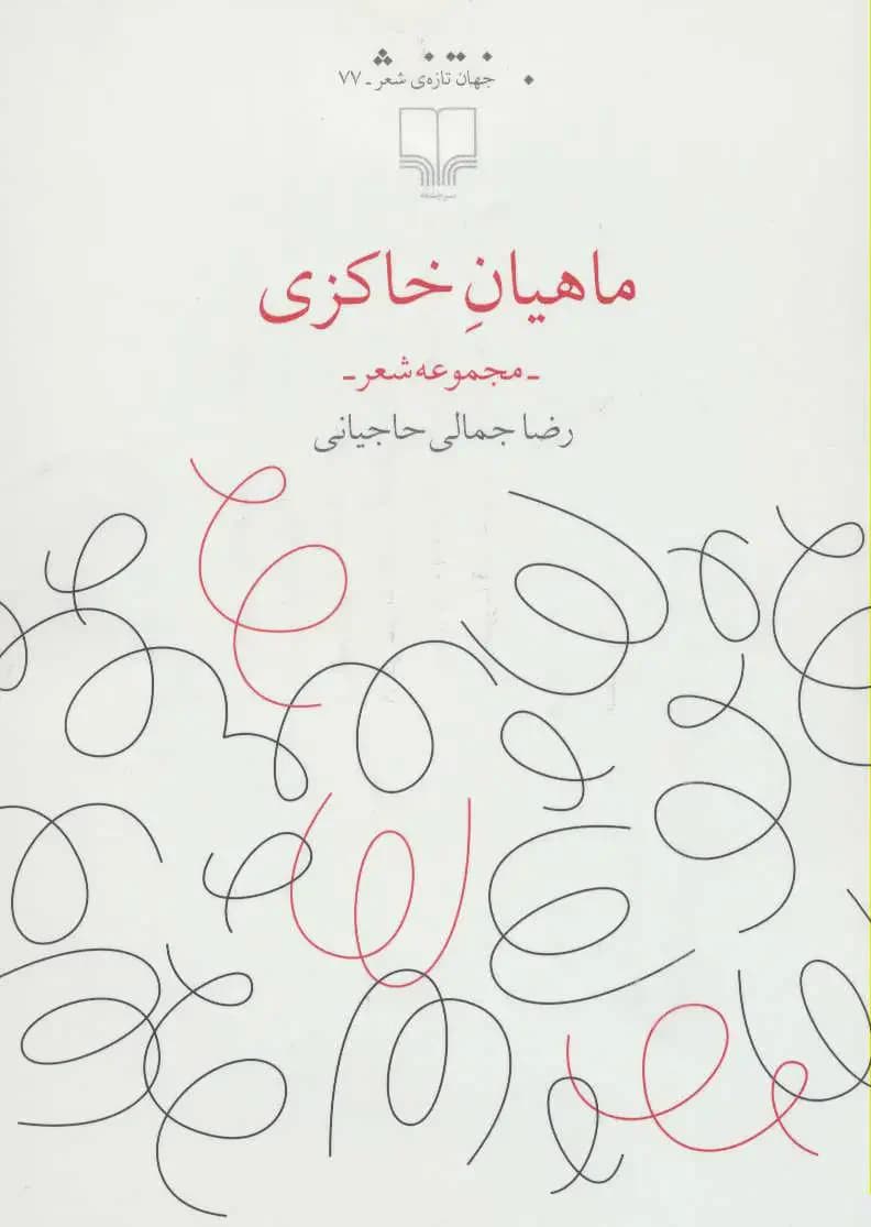 ماهیان خاکزی