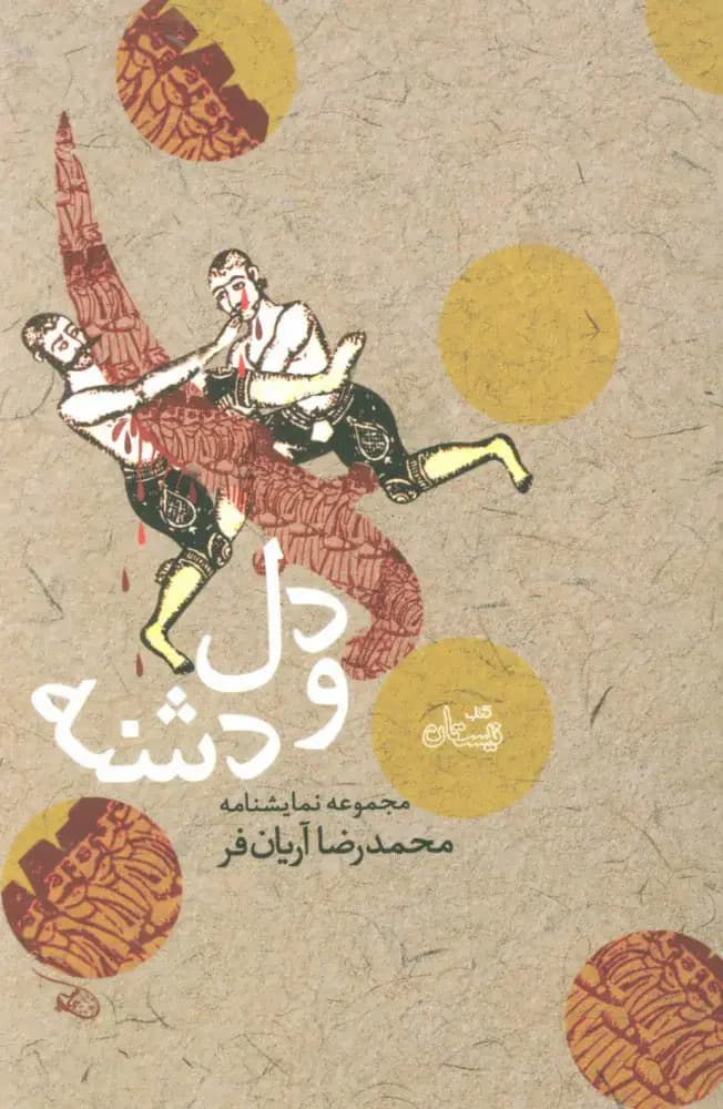 دل و دشنه