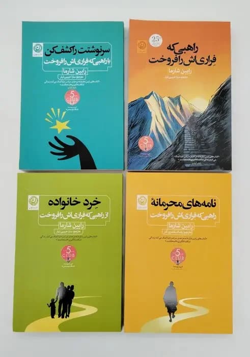 مجموعه کتاب های راهبی که فراری اش را فروخت 4جلدی