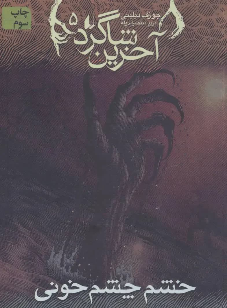 آخرین شاگرد 5