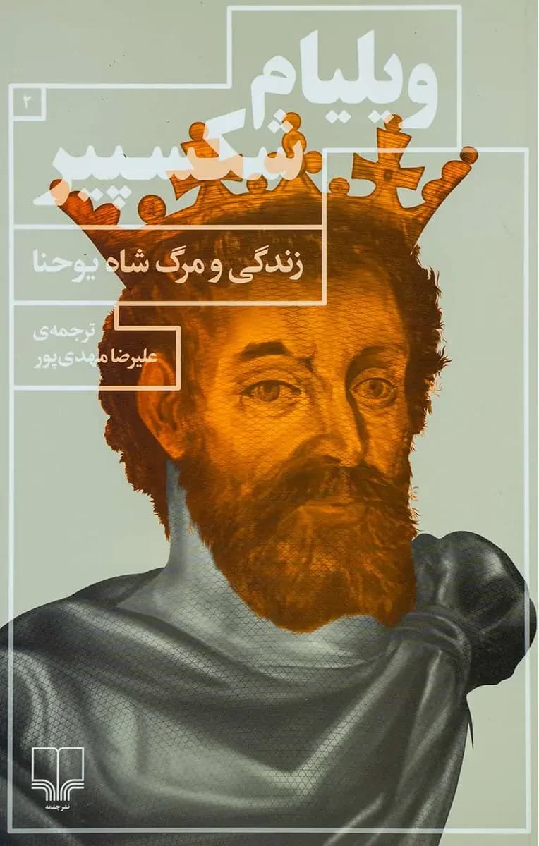 زندگی و مرگ شاه یوحنا