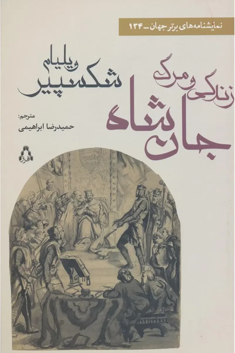 زندگی و مرگ جان شاه