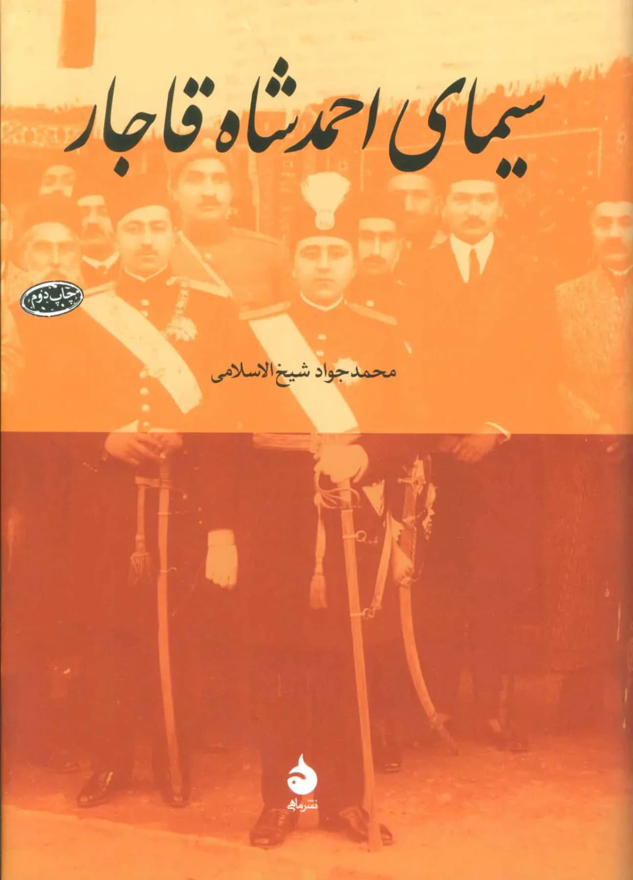 سیمای احمد شاه قاجار