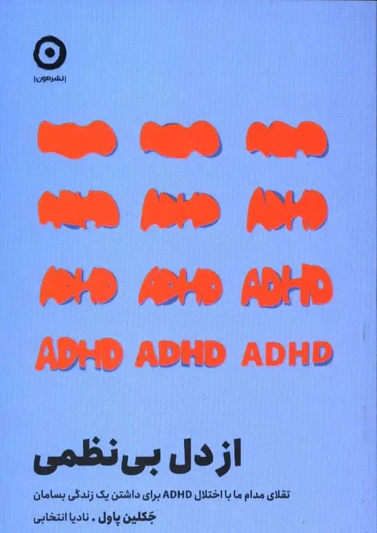 از دل بی نظمی