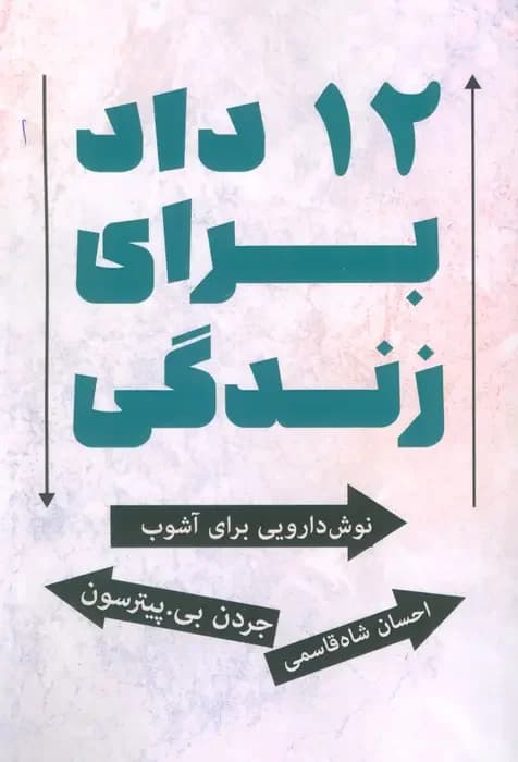 12 داد برای زندگی
