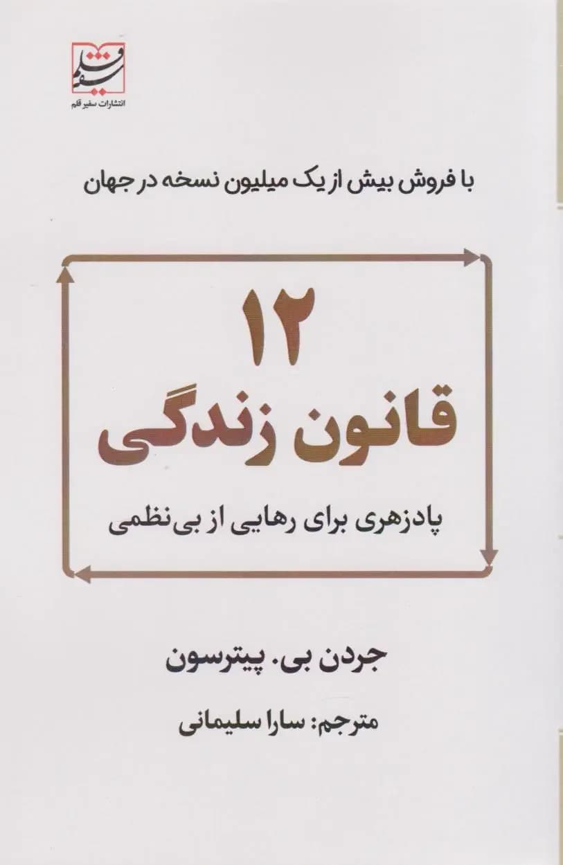 12 قانون زندگی