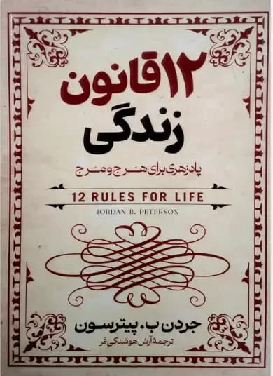 ۱۲ قانون زندگی