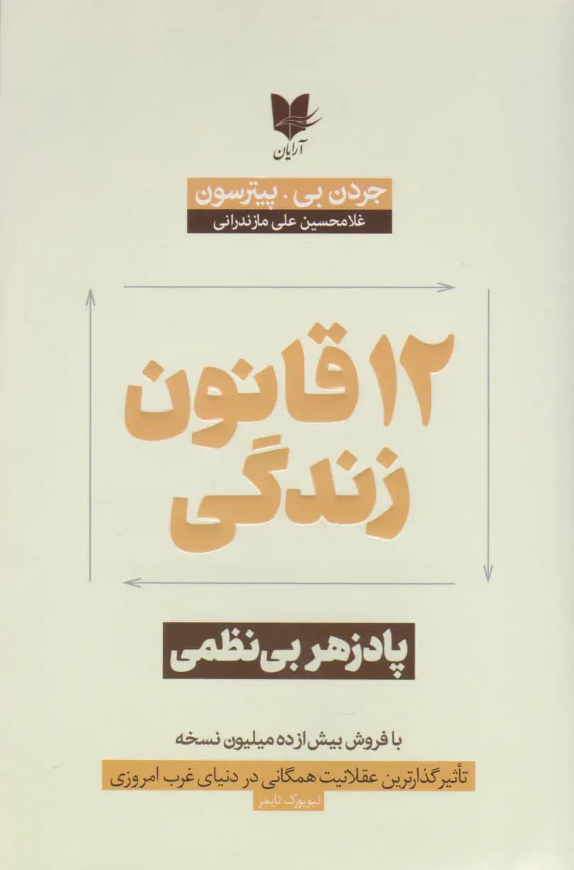 12 قانون زندگی