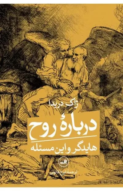 درباره روح