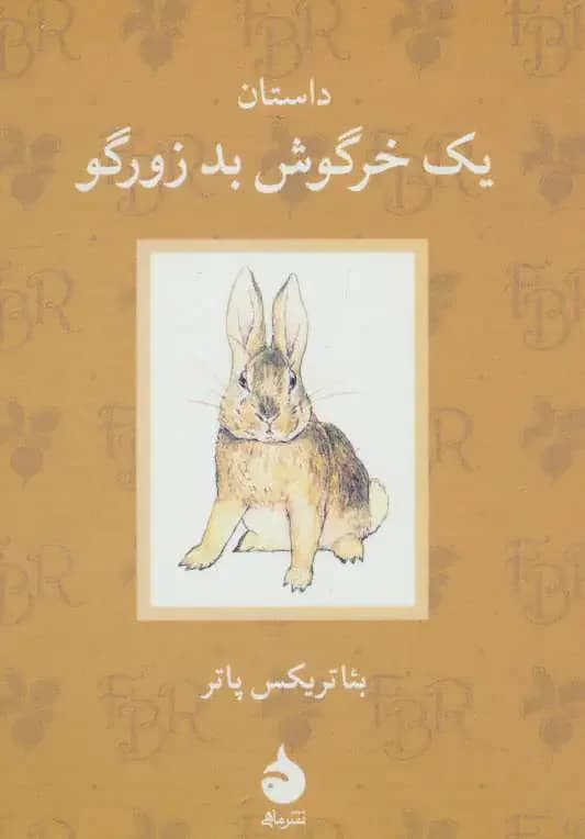 داستان یک خرگوش بد زورگو