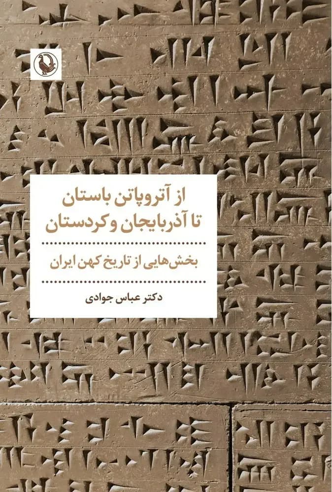 از آتروپاتن باستان تا آذربایجان و کردستان