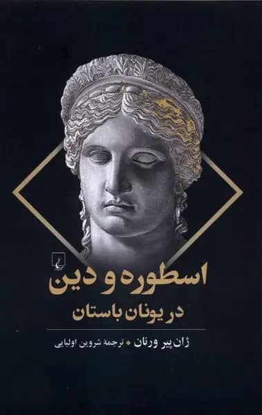 اسطوره و دین در یونان باستان
