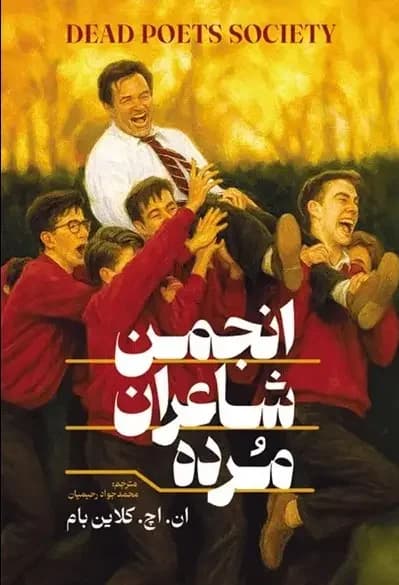 انجمن شاعران مرده