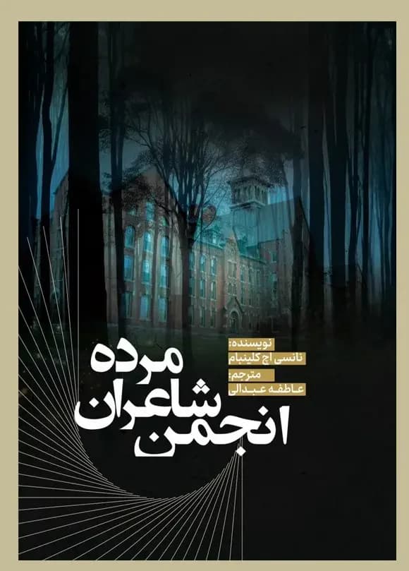 انجمن شاعران مرده