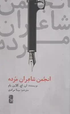 انجمن شاعران مرده