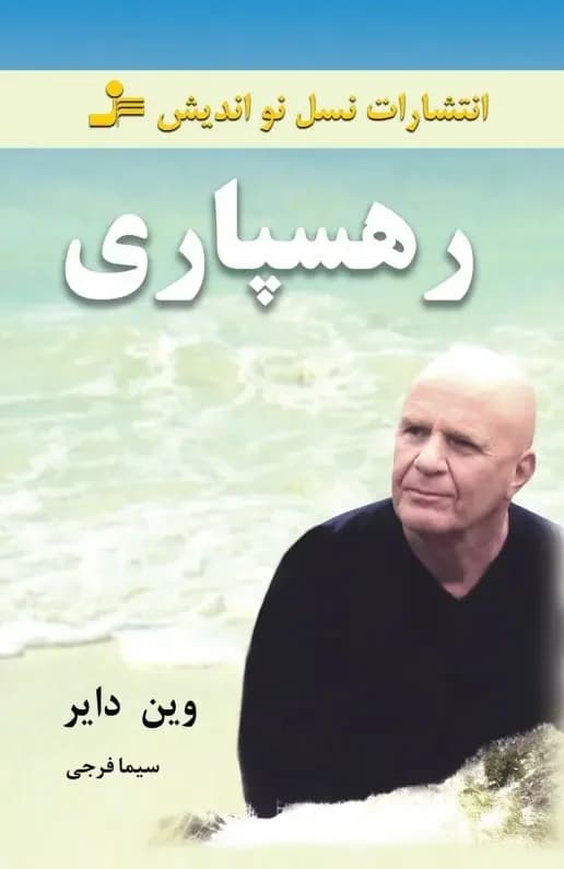 رهسپاری