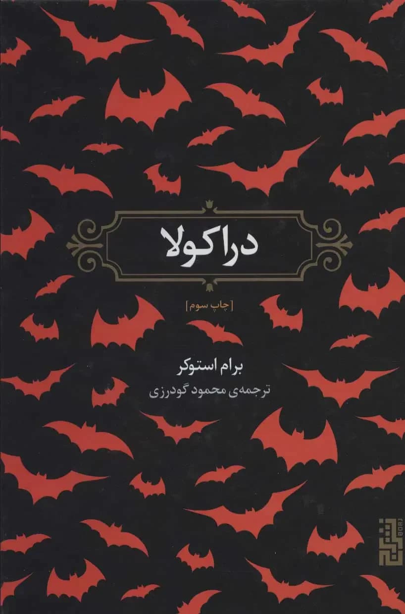 دراکولا