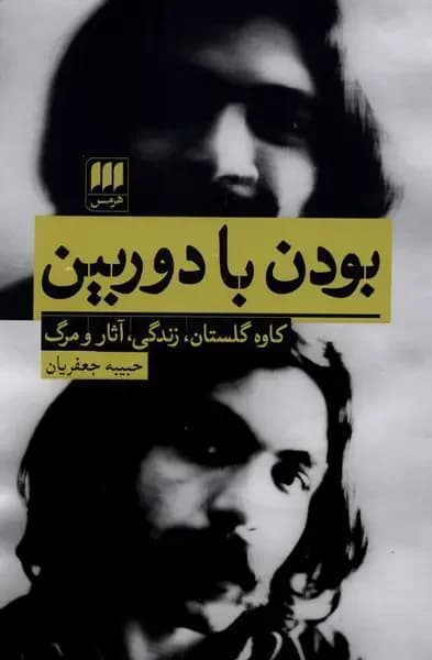 بودن با دوربین