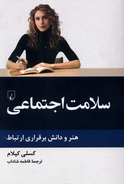 سلامت اجتماعی