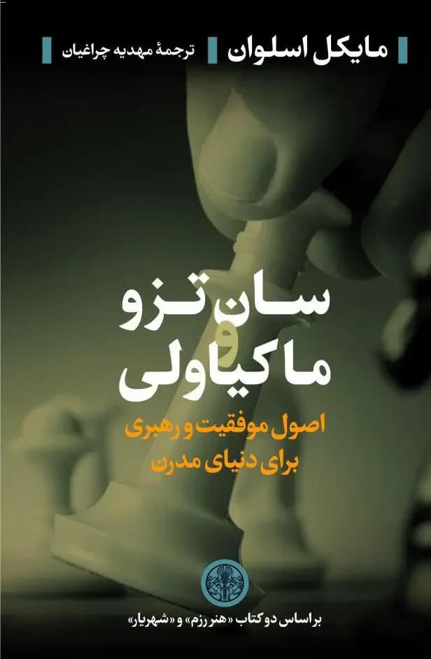 سان تزو و ماکیاولی