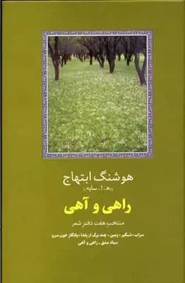 راهی و آهی